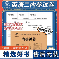 2025考研英语二内参试卷 全国硕士研究生招生考试冲刺预测全真模拟试卷 25考研MBA MPA MPAcc试题预测