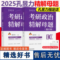 新版]高教版2025考研政治精解母题 孔昱力 精选母题题集 高分指南 25考研政治配套用书 政治练习题选择题 可搭肖秀荣