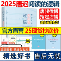 [送语法+技巧+单词本]唐迟2025考研英语阅读的逻辑英语一英语二2024词汇的逻辑阅读理解解题唐迟阅读课课程真题刘