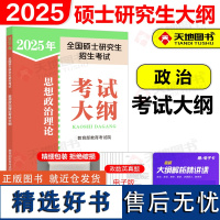 新版]人教版2025考研思想政治理论考试大纲 人民教育出版社25全国硕士研究生考试101考研政治大纲搭解析肖秀荣1000