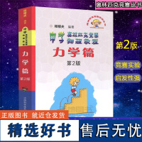 中科大 中学奥林匹克竞赛物理教程 力学篇 第2版 第二版 程稼夫 中国科学技术大学出版社 奥林匹克竞赛实战丛书