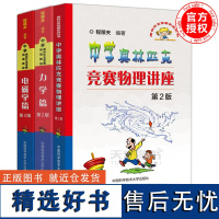 中科大 中学奥林匹克竞赛物理教程 电磁学篇+力学篇+讲座 第2版 中学奥林匹克竞赛物理讲座/奥林匹克竞赛实战丛