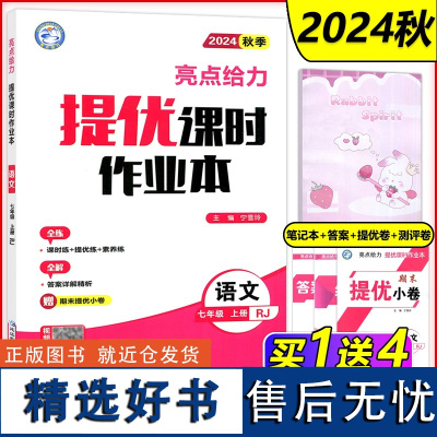 2024秋亮点给力提优课时作业本七年级上册语文人教版初一 7年级语文上册 初一课本同步全解复习题库辅导试卷教辅