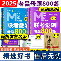 指定店]2025老吕逻辑+数学母题800练吕建刚母题八百练 管理类联考教材MBA MPA MPAcc 25专硕考研搭王诚