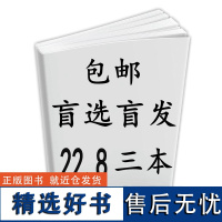 全新正版盲盒图书盲选盲发3本22.80元社科生活文学情感悬疑小说科普历史传记励志经济管理投资理财每一个包裹都是惊喜盲拍盲