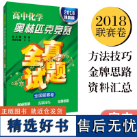 高中化学奥林匹克竞赛全真试题 全国联赛卷(2018详解版)