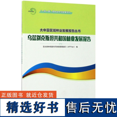 乌兹别克斯坦共和国林业发展报告 9025 一带一路绿色合作与发展系列 大中亚区域林业发展报告丛书 中国林业出版社