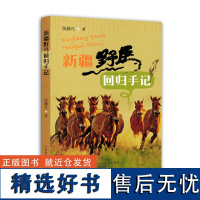 新疆野马回归手记 7923 野马的故事 科普读物 中国林业出版社