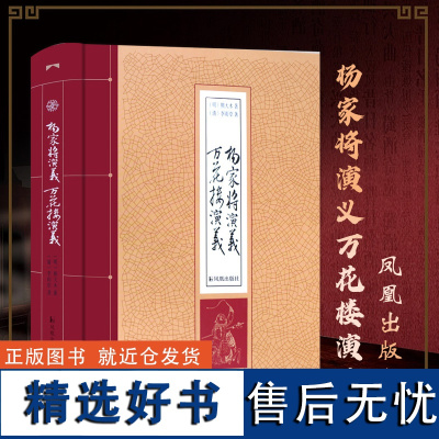 杨家将演义万花楼演义 精装32开 中国古典小说 名著 杨家将传 杨家将故事 典藏书籍 送礼佳品 凤凰出版社店 正版