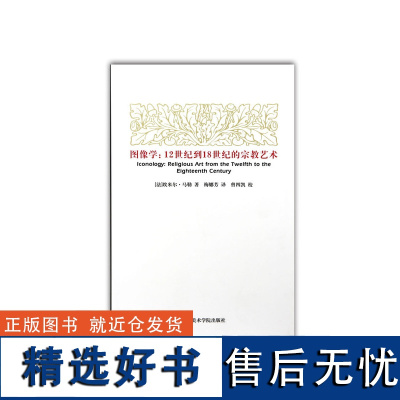 《图像学:12世纪到18世纪的宗教艺术》 中国美术学院 正版品牌