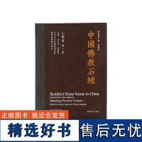 《中国佛教石经 山东省第一卷》 中国美术学院 正版品牌