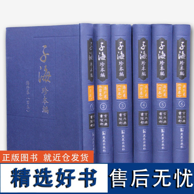 子海珍本编 海外卷(日本) 宫内厅书陵部 子部汉籍6册 含南华真经注疏解经 类证普济本事方 千金翼方 伤寒百问经络图 凤