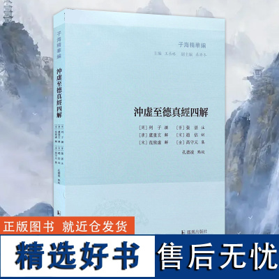 冲虚至德真经四解 子海精华编 孔德凌 中国传统文化研究 子部文献研究 历代名家注解 凤凰出版社店 正版