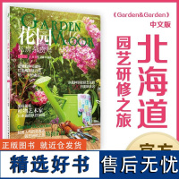 《私房杂货号》花园MOOK系列 (季刊)东京园艺杂志《Garden&amp;Garden》中文版园艺资讯 正品 FG武蔵