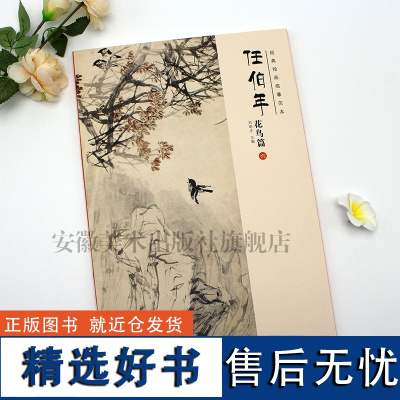 经典绘画临摹范本 任伯年花鸟篇六经典绘画临摹范本传统国画人物临摹任伯年画集大学美术教材艺术绘画书籍 双面印刷安徽美术出版