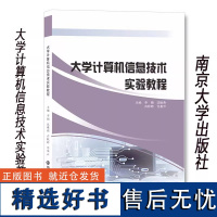 正版 大学计算机信息技术实验教程 李娟 等 编著 南京大学出版社 9787305266263