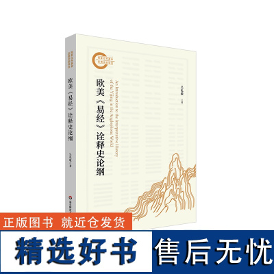 欧美《易经》诠释史论纲 国家社科基金后期资助项目 中国哲学的欧美诠释 华东师范大学出版社