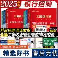 银行任选]中公2025全国银行招聘考试教材一本通历年真题笔试资料工商交通建设中国银行广发招邮储村信用社24春秋季招校园招