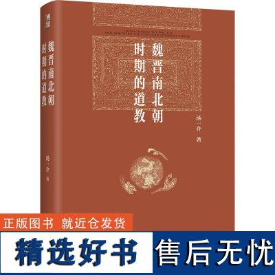 魏晋南北朝时期的道教 汤一介 博雅英华 北京大学店正版