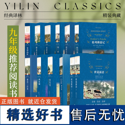 初中九年级初三阅读书目10本:飞鸟集 新月集:泰戈尔诗选/儒林外史/简爱/艾青诗集/水浒传/世说新语/格列佛游记/聊斋