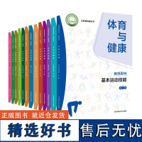 义务教育教科书 教师用书 体育与健康 基本运动技能 冰雪类 排球 篮球 体能 游泳 乒乓球 羽毛球 足球 体操 田径 新