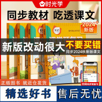 时光学2024秋新版课堂预复习教材笔记升级版小学一二三四五六年级上册语文书数学英语同步课本人教版 黄冈学霸笔记课堂笔记随