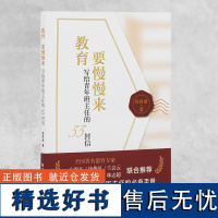 教育要慢慢来 写给青年班主任的33封信 杨胜丽著 给青年班主任的建议如何与学生进行沟通 班主任与学生沟通交流心理辅导图书