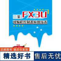 [电子书]三菱FX3U 可编程控制器应用技术