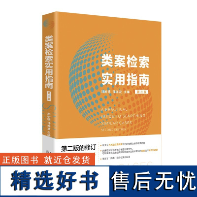 类案检索实用指南 第二版 刘树德 人民法院案例库 国外法院判决文书 类案检索的范围 类案检索的方法报告制作 北京大学店