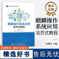 店 麒麟操作系统应用活页式教程 王晓卓 信息技术应用创新系列教材 麒麟操作系统的安装及配置文件管理等介绍书