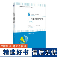 社会调查研究方法 第二版 侯典牧 21世纪经济与管理精编教材 北京大学店正版