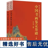 [正版]2册中国书画鉴定基础(上下) 吕少民艺术书画书籍收藏/鉴赏传统文化书画鉴赏工艺美术书籍艺术品鉴定丛书 书籍排行