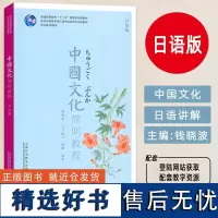 中国文化简明教程 日语版 附PPT课件