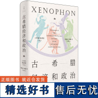 古希腊经济和政治 长征记希腊史作者色诺芬短著7篇 收入《家政论》《论财源》《斯巴达政制》《阿格西劳斯》等