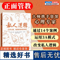 正版 私人逻辑 正面管教大师携手资深心理专家 通过14个案例 运用3A模式 改变私人逻辑走出人生困境 励志大众心理学