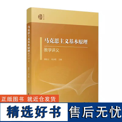 马克思主义基本原理教学讲义 韩欲立,刘少明 望道教学文库复旦大学出版社9787309165678