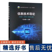 信息技术导论 杜治国主编9787109290365 中国农业出版社教材