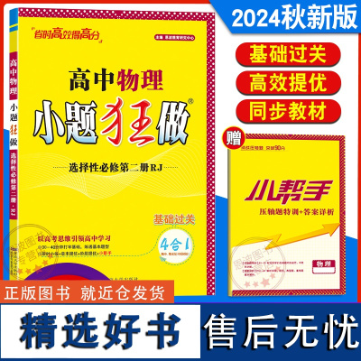 2024秋 恩波教育小题狂做高中物理选择性必修第二册 人教RJ版 基础过关高二必修2单选多选题提优训练教材复习教辅书答案