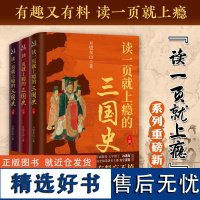 读一页就上瘾的三国史 全3册 月望东山 著 三国历史通俗读物 刘备称帝 三国归晋 三国争霸 历史类书籍 北京理工大学出版