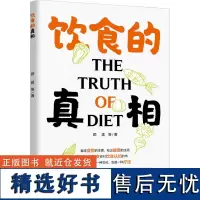 科技-饮食的真相食品安全食物安全饮食方式饮食文化健康药食同源顾霆钱轶谢广杰顾文昊看清食物的本质吃出健康的生活饮食营养学
