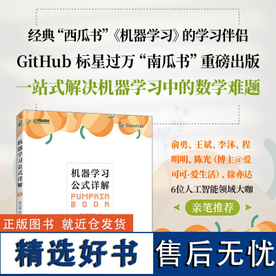 机器学习公式详解 第2二版 周志华"西瓜书"《机器学习》伴侣书南瓜书新版深度强化学习人工智能入门chatgpt零基础小白