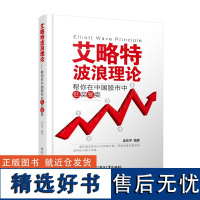 [电子书]艾略特波浪理论:帮你在中国股市中低买高卖