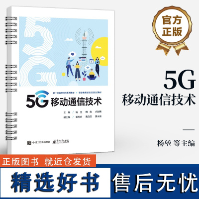 店 5G移动通信技术 杨堃 5G移动通信技术书籍 5G网络架构 5G解决方案 5G应用场景 新一代信息技术系列教材