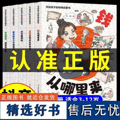 抖音同款]写给孩子的财商启蒙书钱从哪里来正版全套5册 樊推的漫画儿童财商启蒙绘本故事书学会攒钱借钱和书籍系列讲启蒙