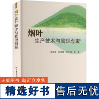 烟叶生产技术与管理创新 吴洪田 编 9787511659354 中国农业科学技术出版社