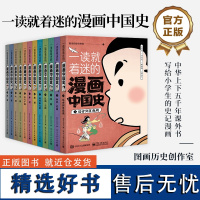 店 一读就着迷的漫画中国史 全12册 中国古近代漫画中国史 写给小学生的史记漫画 中华上下五千年课外书 少年儿童版历史类