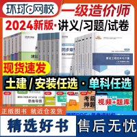 一级造价师2024年教材讲义历年真题押题模拟试卷习题集题库单科任选土木建筑安装工程计量计价造价管理案例分析环球网校一造考