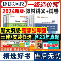 2024年一级造价师教材讲义历年真题押题模拟试卷习题集题库土木建筑安装工程计量计价造价管理案例分析环球网校全国一造考试书