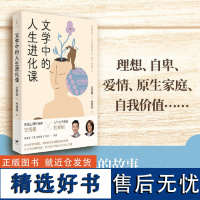 签名本 文学中的人生进化课 资深心理咨询师史秀雄×宝藏文学教授杜素娟联合作品献给当代青年的"人间清醒"能量包心理心灵疗愈