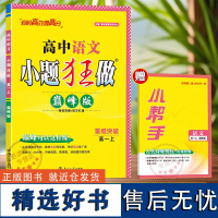 2024年秋]恩波教育小题狂做高中语文巅峰版 必修第一册 人教版 同步阅读突破读写省时重难突破附赠答案解析小帮手 南京大